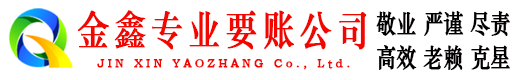 宾阳金鑫讨账公司